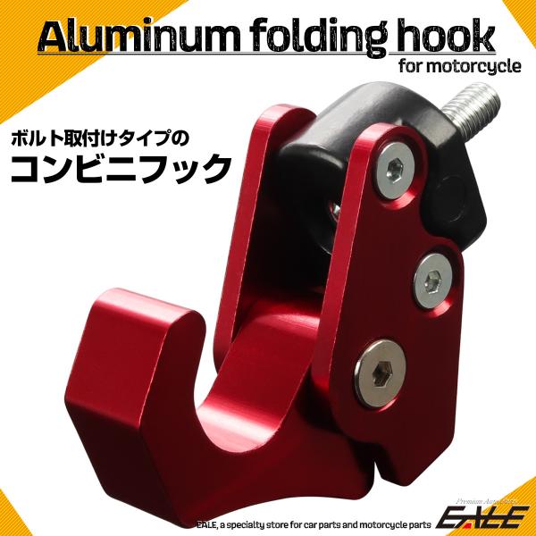 コンビニフック フック折り畳み可能 アルミ削り出し M6ボルト取付タイプ 純正コンビニフック交換 レ...