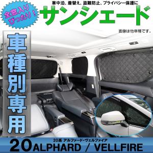 20系 アルファード ヴェルファイア サンシェード 全窓用 5層 ブラックメッシュ 車中泊  S-631｜オートパーツ専門店 EALE store