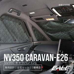 NV350 キャラバン サンシェード E26 専用設計 全窓用セット