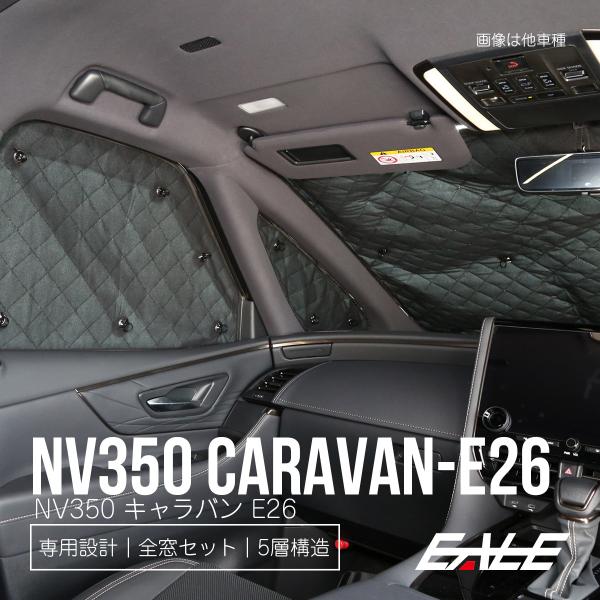 NV350 サンシェード E26 専用設計 全窓用セット 5層構造 ブラックメッシュ 車中泊 プライ...