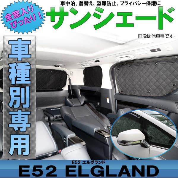E52 エルグランド サンシェード 専用設計 全窓用セット 5層構造 ブラックメッシュ 車中泊 プラ...