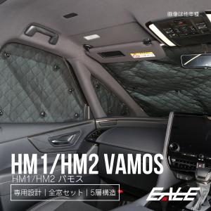 HM1 HM2 バモス サンシェード 専用設計 全窓用セット 5層構造 ブラックメッシュ 車中泊 プライバシー保護に ホンダ S-637｜eale