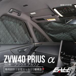 ZVW40系 プリウスα サンシェード アルファ 前期 後期 全窓セット 車中泊 日よけ 日除け S-640