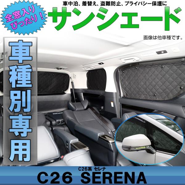 C26 セレナ サンシェード 専用設計 全窓用セット 5層構造 ブラックメッシュ 車中泊 プライバシ...