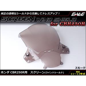 CBR250R 11〜13年式 MC41 前期 ダブルバブル スクリーン ウインド シールド スモーク S-654-SM