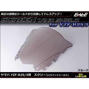 YZF-R25 YZF-R3 ダブルバブル スクリーン ウインド シールド RG10J RH07J スモーク S-658-SM