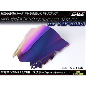 YZF-R25 YZF-R3 スクリーン ウインド シールド RG10J RH07J スモーク＆レインボー S-659-SR