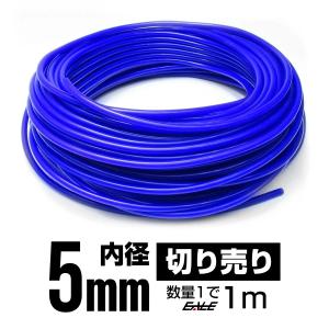 耐熱 高耐久 汎用 シリコンホース ブルー 内径5mm メートル単位
