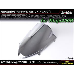 Ninja250R 08〜12年式 ダブルバブル スクリーン ウインド シールド EX250K メッキ S-663-ME