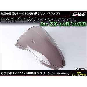 カワサキ（Kawasaki） ZX-10R 16〜18年式 ダブルバブル スクリーン