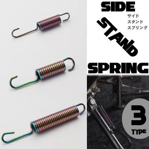 汎用 サイド スタンド スプリング 93 104 135mm 焼チタンカラー