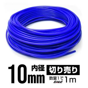 耐熱 高耐久 汎用 シリコンホース ブルー 内径10mm メートル単位