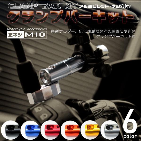 汎用 バイク クランプバー マウントバー M10 正ネジ ミラーホルダー付き アルミ ビレット オー...
