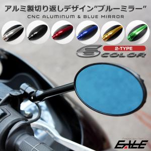 汎用 ブルーミラー 左右セット アルミ CNC 削り出し 6色2タイプ バイク オートバイ スクーター ドレスアップに S-698｜eale