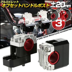 汎用 オフセット ハンドルポスト ±20mm アルミ削り出し クランプ径 22.2mm 28.0mm...