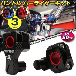 汎用 50mm ハンドルバー ライザー キット アップハンドル
