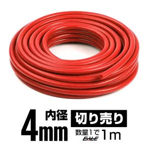 耐熱 高耐久 汎用 シリコンホース レッド 内径4mm メートル単位