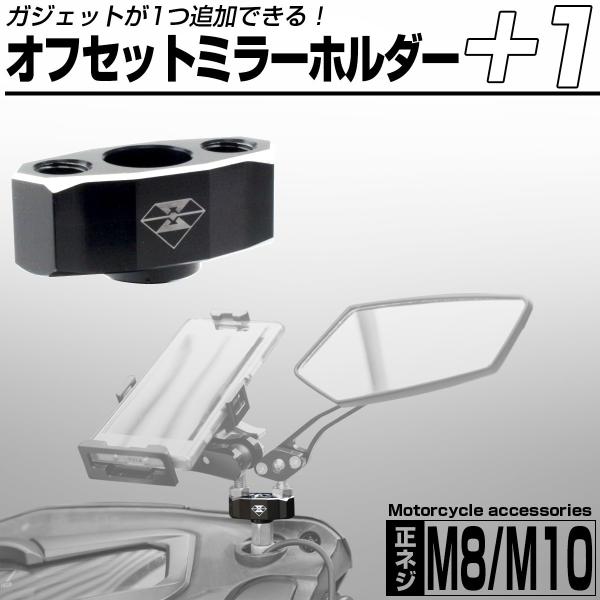 バイク ミラー オフセットホルダー M8 M10 汎用 アルミビレット アクセサリー 2点同時接続可...