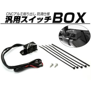 汎用 スイッチボックス CNCアルミ削り出し 防滴仕様 トグルスイッチ2系統