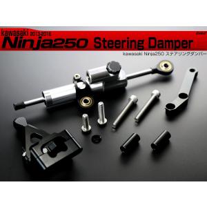 カワサキ Ninja250 ステアリングダンパー 2013-2016 ニンジャ250 EX250L 負荷調整 CNCアルミ削り出し ブラケット付属 S-754