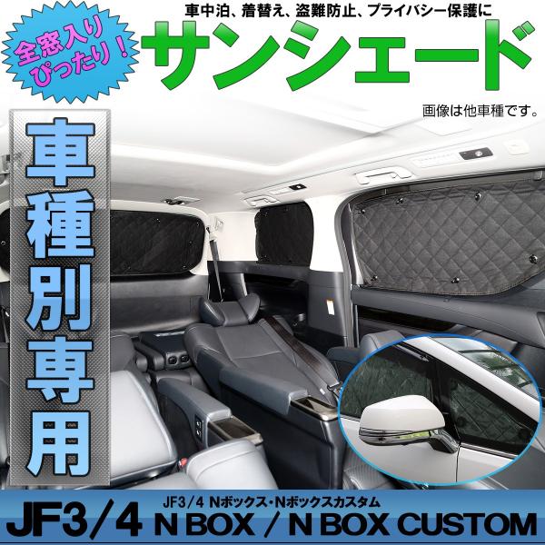 JF3 JF4 N-BOX サンシェード エヌボックス カスタム 専用設計 全窓用セット 5層構造 ...