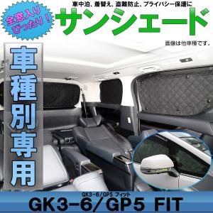 GK3-6 フィット サンシェード GP5 GP6 フィット ハイブリッド FIT3 全窓セット 5層 ブラックメッシュ 車中泊 プライバシー ホンダ S-812