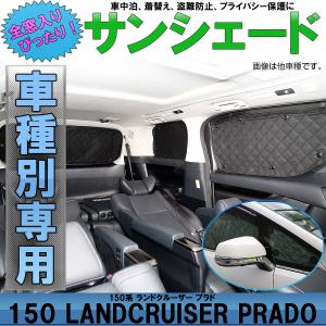 150系 プラド サンシェード PRADO 専用設計 全窓用セット 5層構造 ブラックメッシュ 車中泊 プライバシー保護に アウトドア S-817｜eale