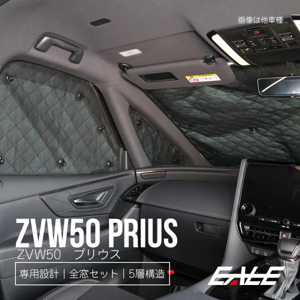 ZVW50系 プリウス サンシェード 前期専用 全窓セット 車中泊 日よけ 日除け S-820
