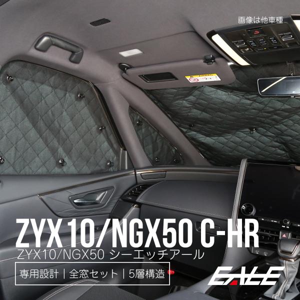 C-HR サンシェード NGX10 50 ZGX10 ZYX10 ハイブリッド対応 全窓セット 車中...