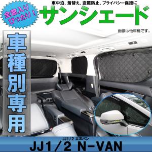 JJ1 JJ2 N-VAN サンシェード エヌバン 専用設計 全窓用セット 5層構造 ブラックメッシ...