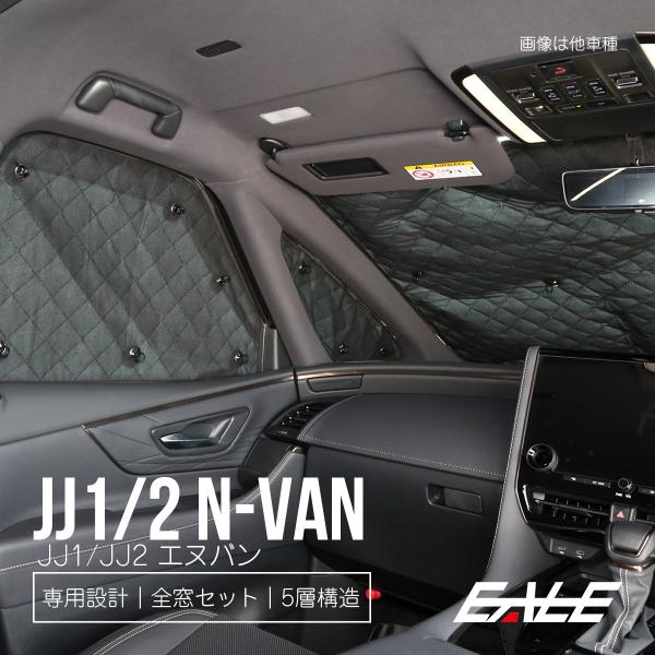 N-VAN サンシェード JJ1 JJ2 エヌバン 全窓セット 車中泊 日よけ 日除け S-823