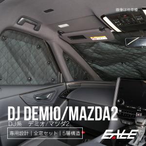 DJ系 デミオ サンシェード DJ3 DJ5 DEMIO 専用設計 全窓用セット 5層構造 ブラックメッシュ 車中泊 プライバシー保護に S-828｜eale