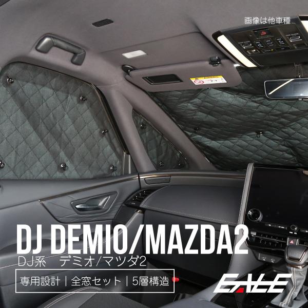 マツダ2 サンシェード DJ3 DJ5 DJ系 デミオ 全窓セット 車中泊 日よけ 日除けS-828