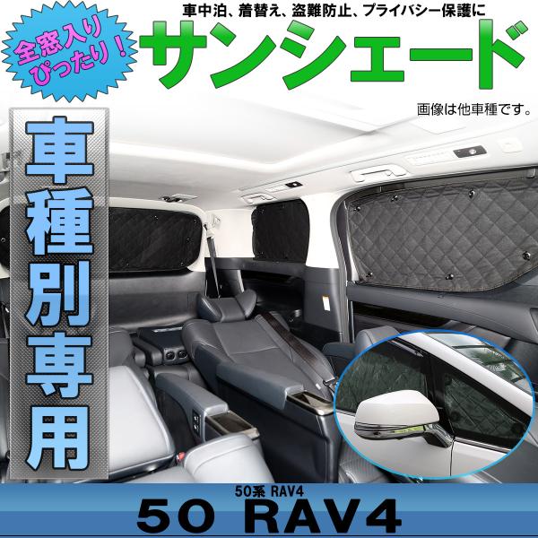 50系 RAV4 サンシェード ラブフォー ラヴフォー 専用設計 全窓用 8枚セット 5層構造 ブラ...