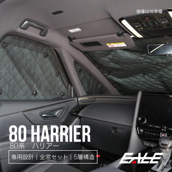 80系 ハリアー サンシェード ハイブリッド対応 全窓8枚 全窓セット 車中泊 日よけ 日除け S-...