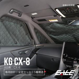 KG系 CX-8 サンシェード KG5P KG2P 専用設計 全窓用 8枚セット 5層構造 プライバシー保護 ブラックメッシュ S-841｜eale