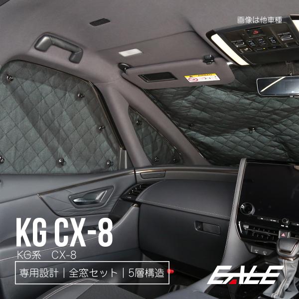 CX-8 サンシェード KG5P KG2P KG系 全窓8枚入り 車中泊 日よけ S-841