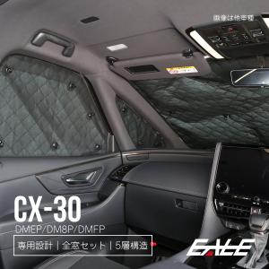 DM系 CX-30 サンシェード 専用設計 全窓用 8枚セット 5層構造 プライバシー保護 ブラックメッシュ S-842｜eale