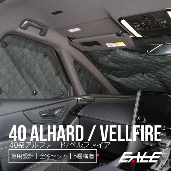 40系 アルファード サンシェード ヴェルファイア 全窓 フルセット 車中泊 日よけ カーテン S-...