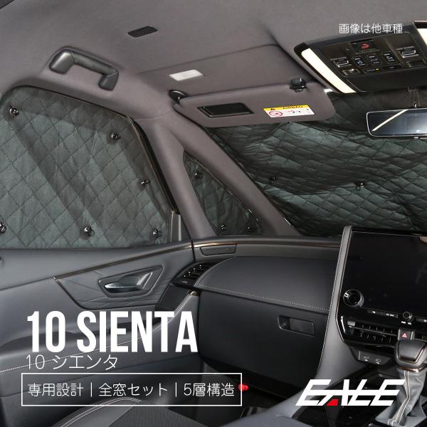 10系 シエンタ サンシェード 全窓セット 車中泊 日よけ カーテン アクセサリー S-846