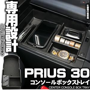 センター コンソール ボックス トレイ PRIUS プリウス 30系 後期 専用設計 ZVW30 S-851｜eale