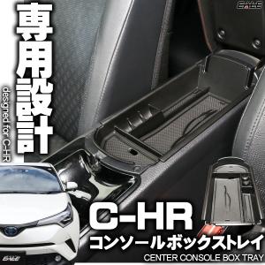 C-HR センター コンソール ボックス トレイ 前期 後期  小物入れ S-853｜eale