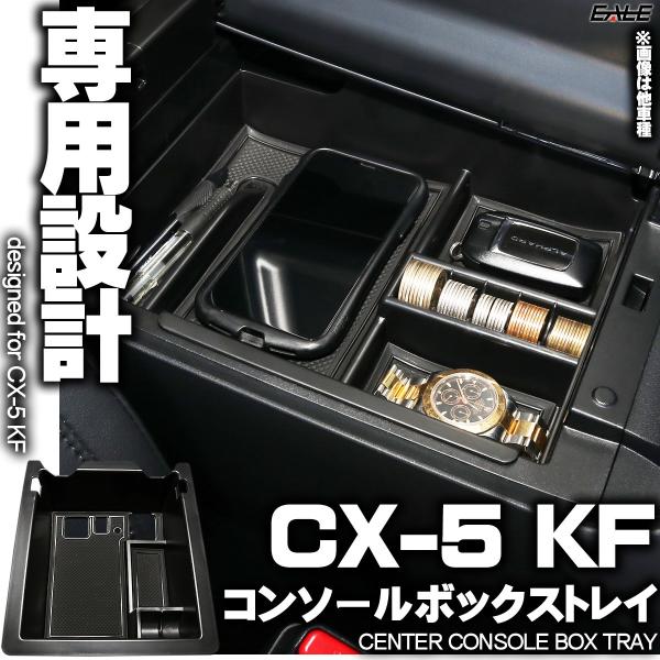 センター コンソール ボックス トレイ CX-5 KF系 専用設計 2020年モデルまで適合 S-8...