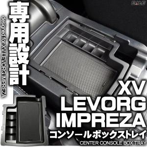 センター コンソール ボックス トレイ XV LEVORG レヴォーグ IMPREZA インプレッサ 専用設計 S-861｜オートパーツ専門店 EALE store