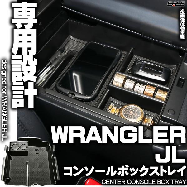 センター コンソール ボックス トレイ Wrangler JL 専用設計 S-864 ラングラー