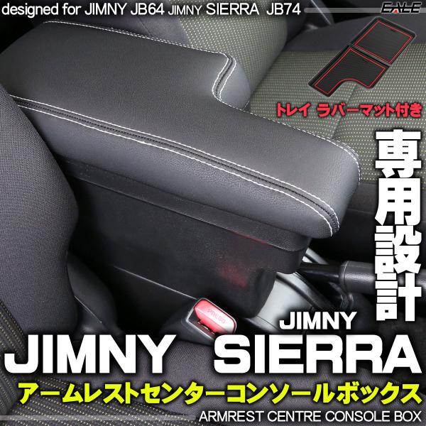 ジムニー JB64W ジムニーシエラ JB74W 専用設計 アームレスト センターコンソールボックス...