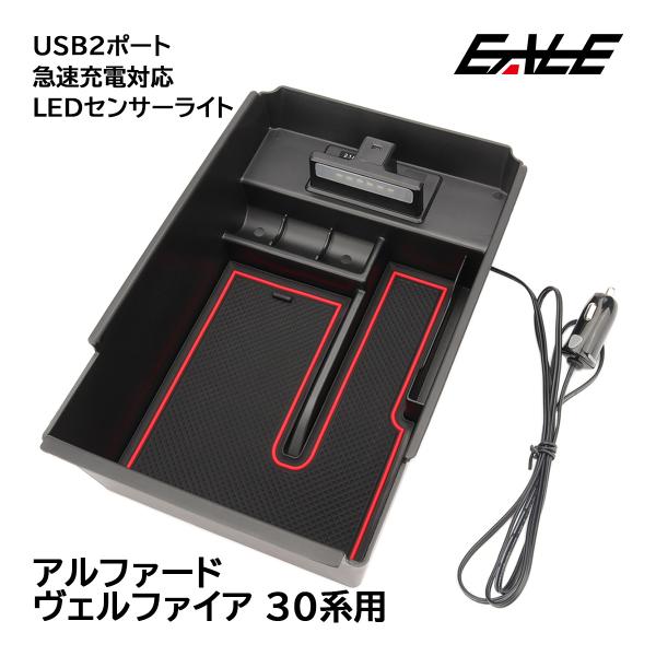 30系 アルファード ヴェルファイア センターコンソール ボックス トレイ 小型 USB 急速充電 ...