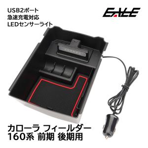 カローラ フィールダー 160系 前期 後期 センター コンソールボックス トレイ USB2ポート 急速充電 LEDセンサーライト S-875｜eale