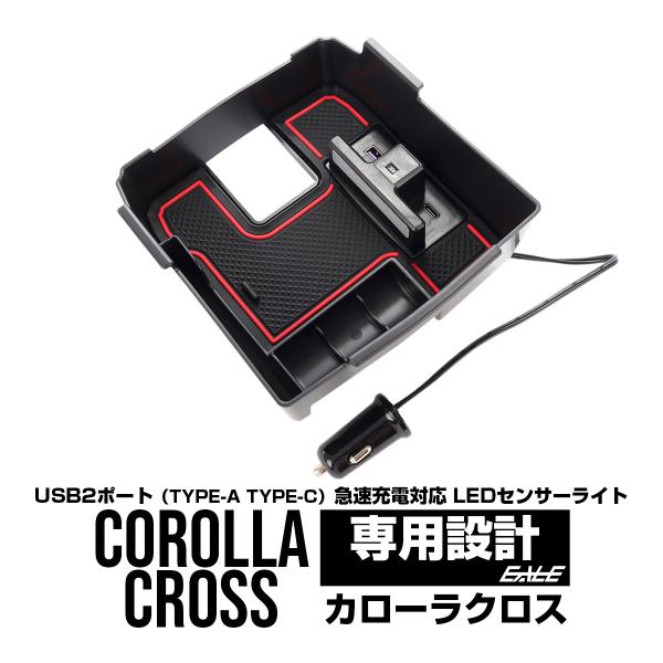 カローラクロス センター コンソール ボックス トレイ USB 2ポート TYPE-A QC3.0 ...