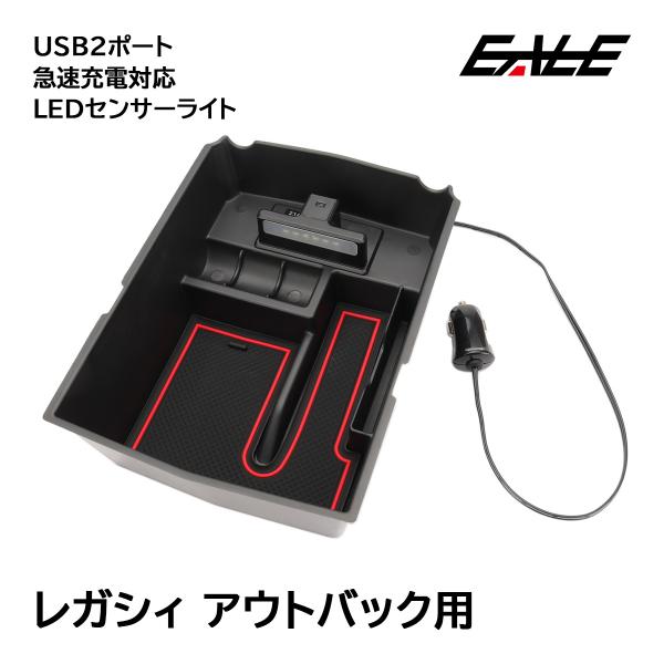 レガシィ アウトバック センター コンソール ボックス トレイ USB 2ポート 急速充電 LED ...